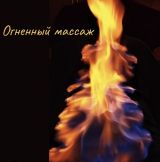 Миниатюра Массажистка Сибирский релакс Мега Адыгея Фотография 